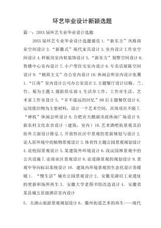 环艺毕业设计新颖选题