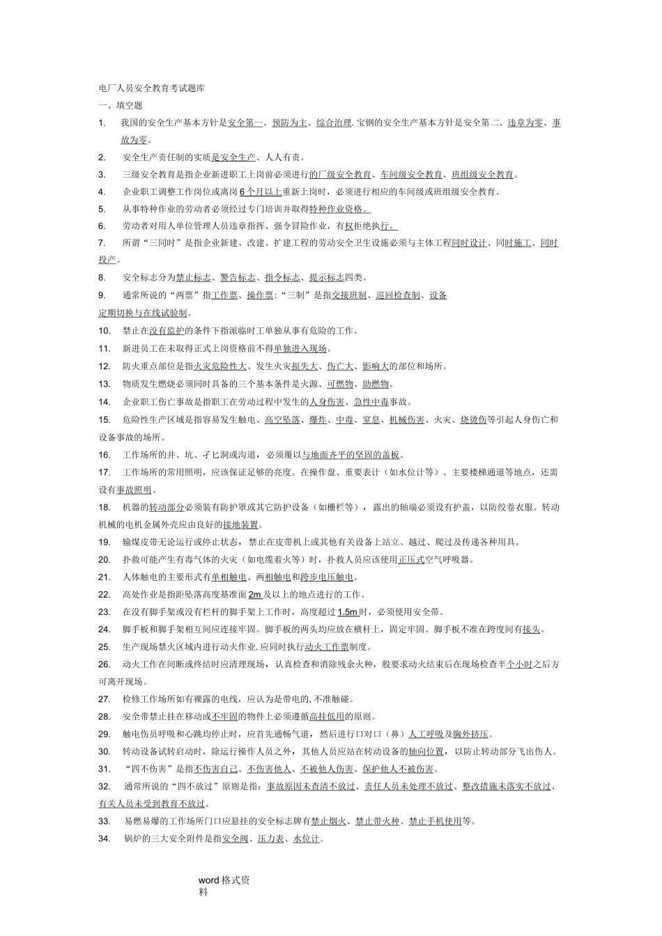 电厂安全教育试题库完整_第1页