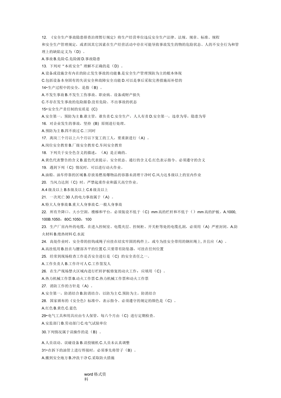 电厂安全教育试题库完整_第3页