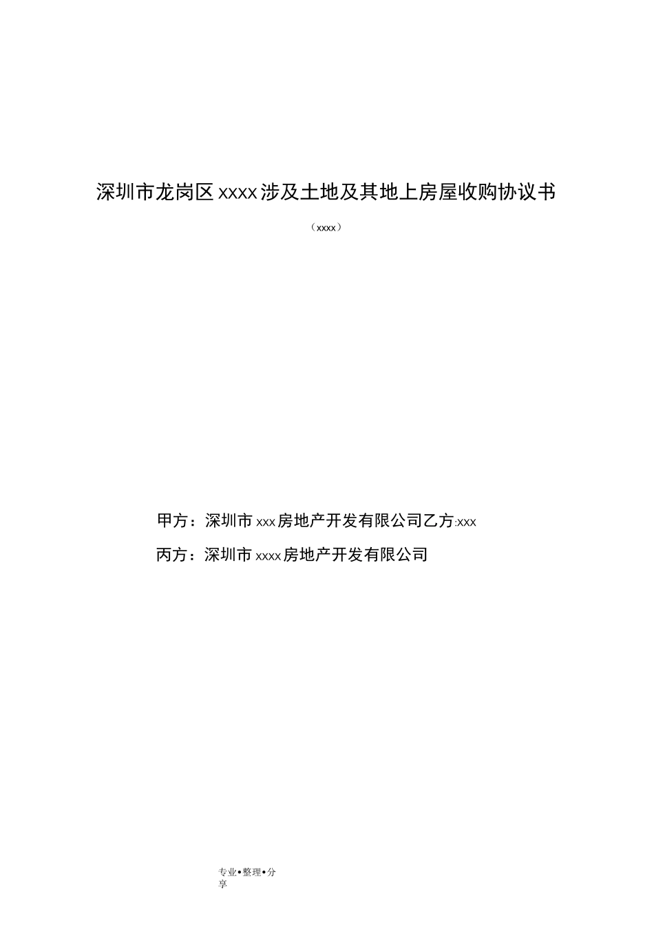 房屋收购协议书_第1页