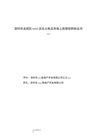 房屋收购协议书