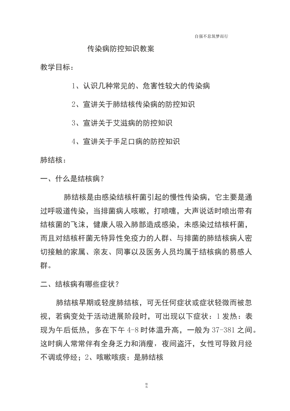 传染病防控知识教案_第1页
