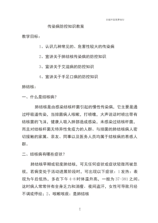 传染病防控知识教案