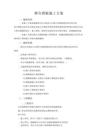 桥台搭板施工方案