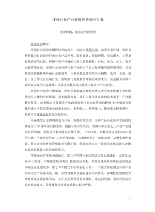 环保行业产业链梳理各细分行业报告