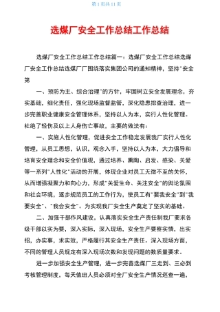 选煤厂安全工作总结工作总结
