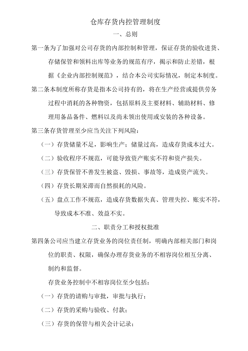 仓库存货内控管理制度_第1页