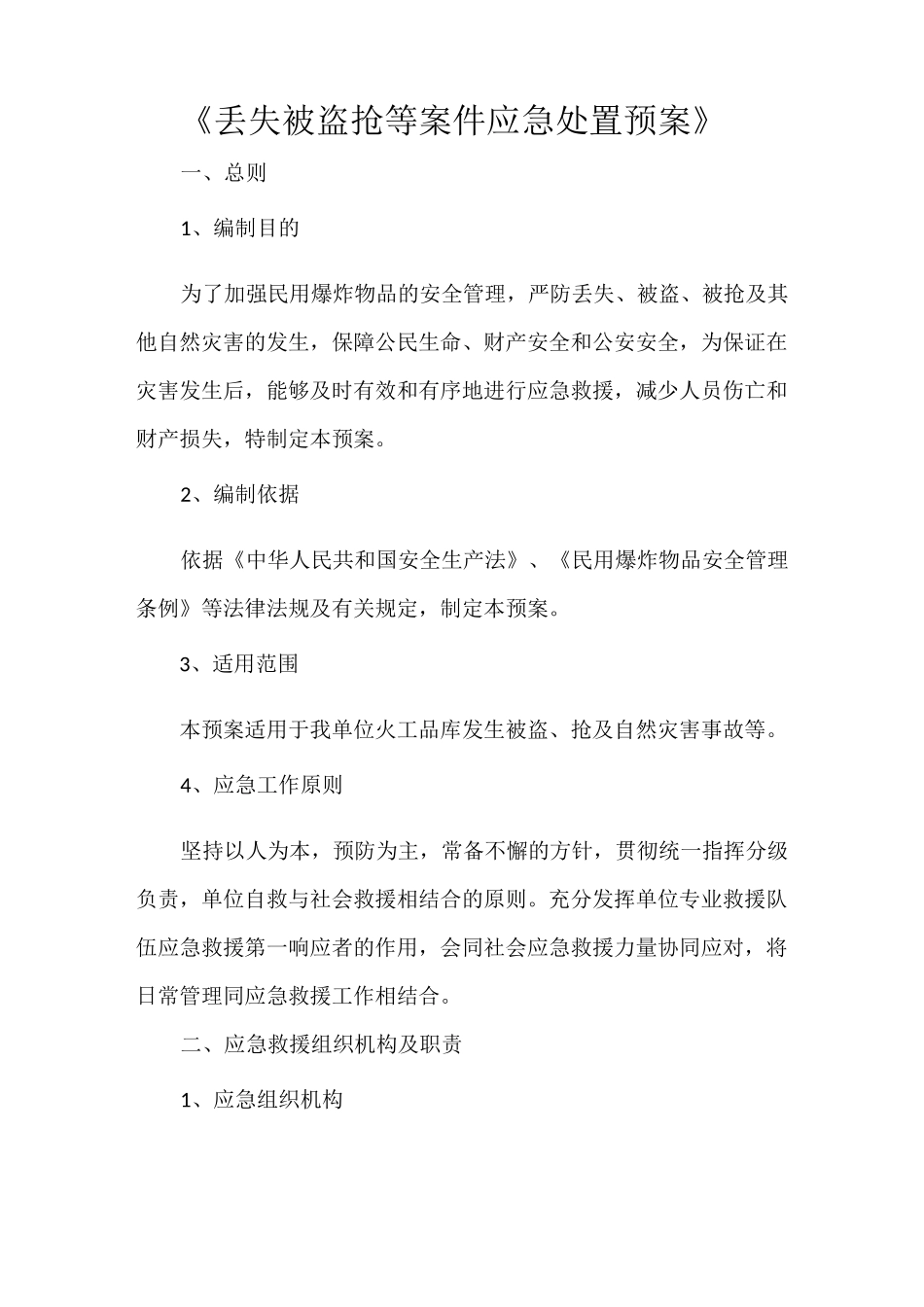 《丢失被盗抢等案件应急处置预案》_第1页