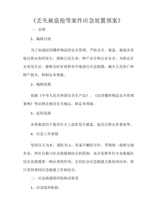 《丢失被盗抢等案件应急处置预案》