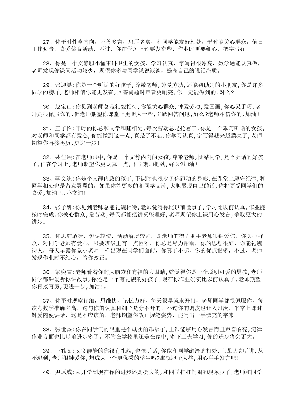 一年级学生评语大全_学生评语(精华版)_第3页