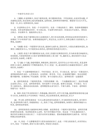 一年级学生评语大全_学生评语(精华版)