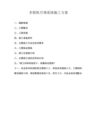 多联机空调系统施工方案