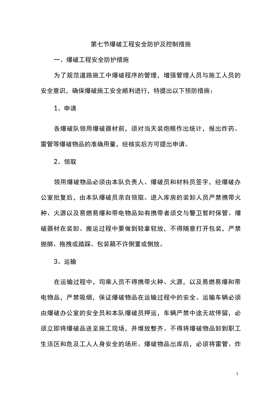 石方爆破安全控制措施_第1页