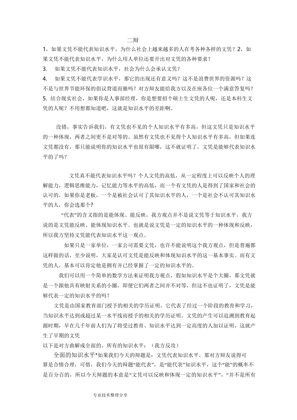 文凭能代表知识水平二辩_第1页