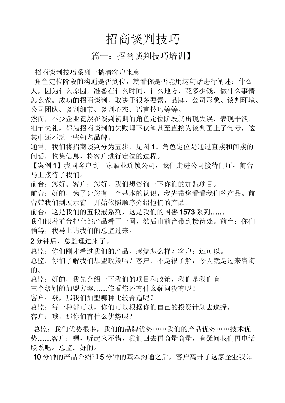 招商谈判技巧_第1页
