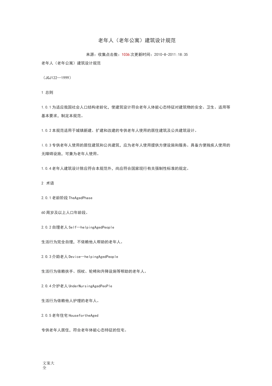 老年人(老年公寓)建筑设计要求要求规范_第1页