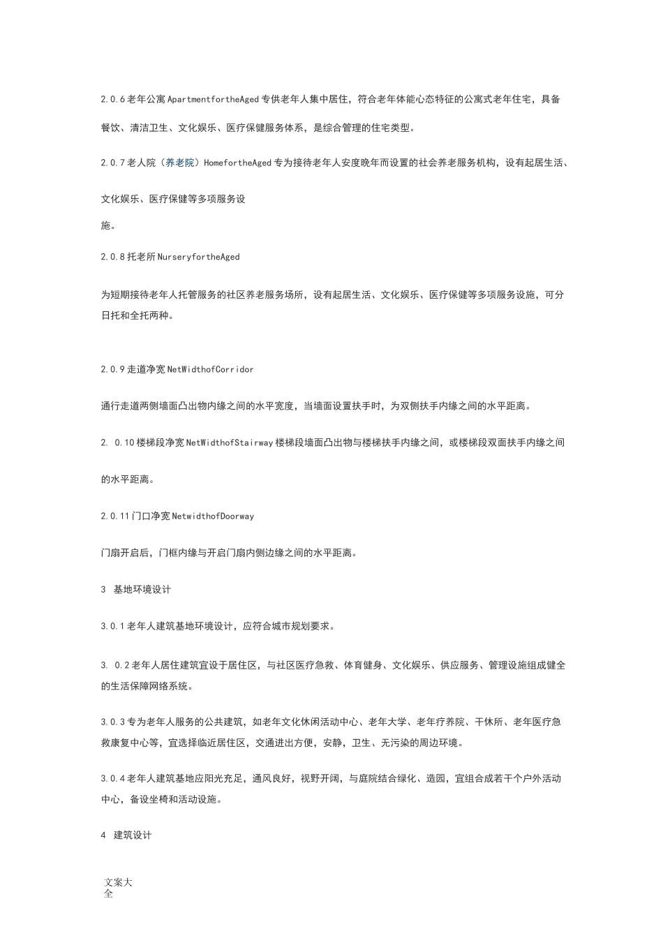 老年人(老年公寓)建筑设计要求要求规范_第2页