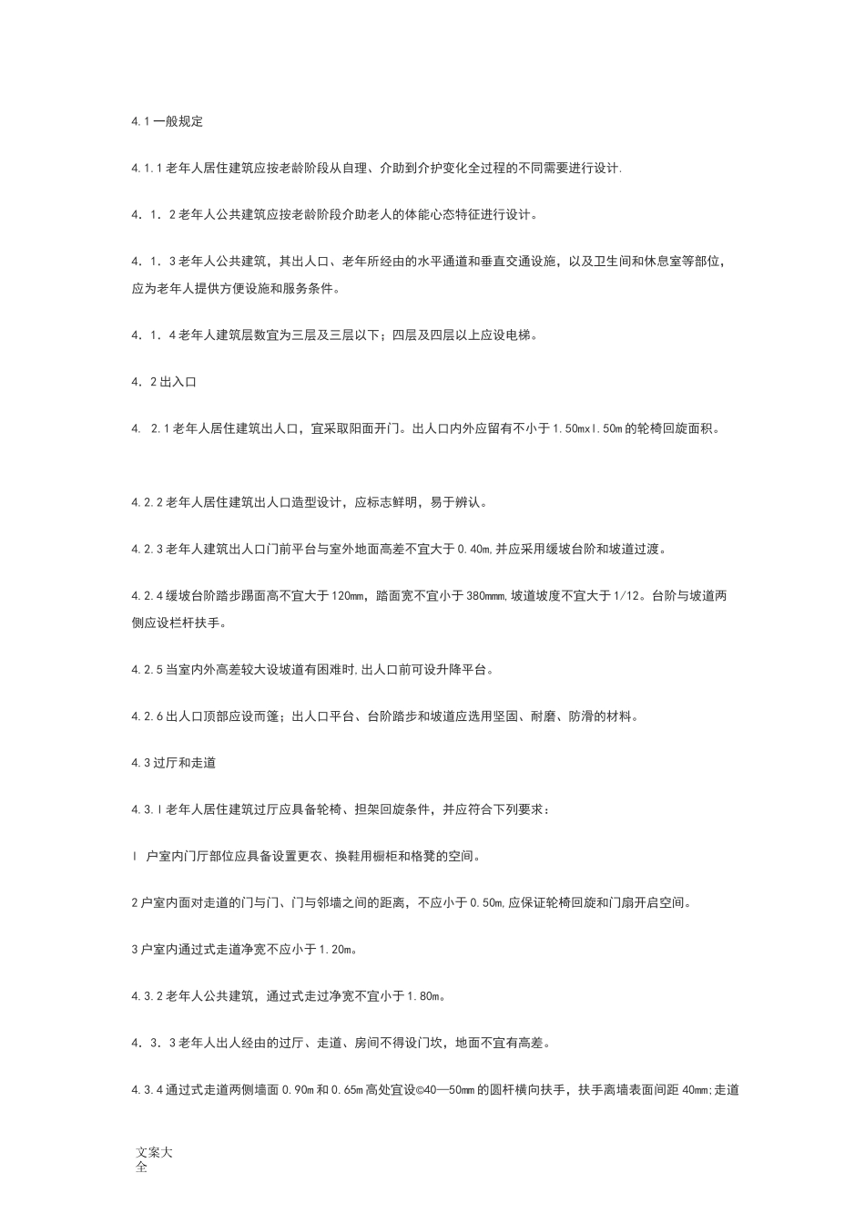 老年人(老年公寓)建筑设计要求要求规范_第3页