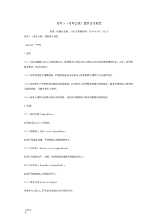 老年人(老年公寓)建筑设计要求要求规范