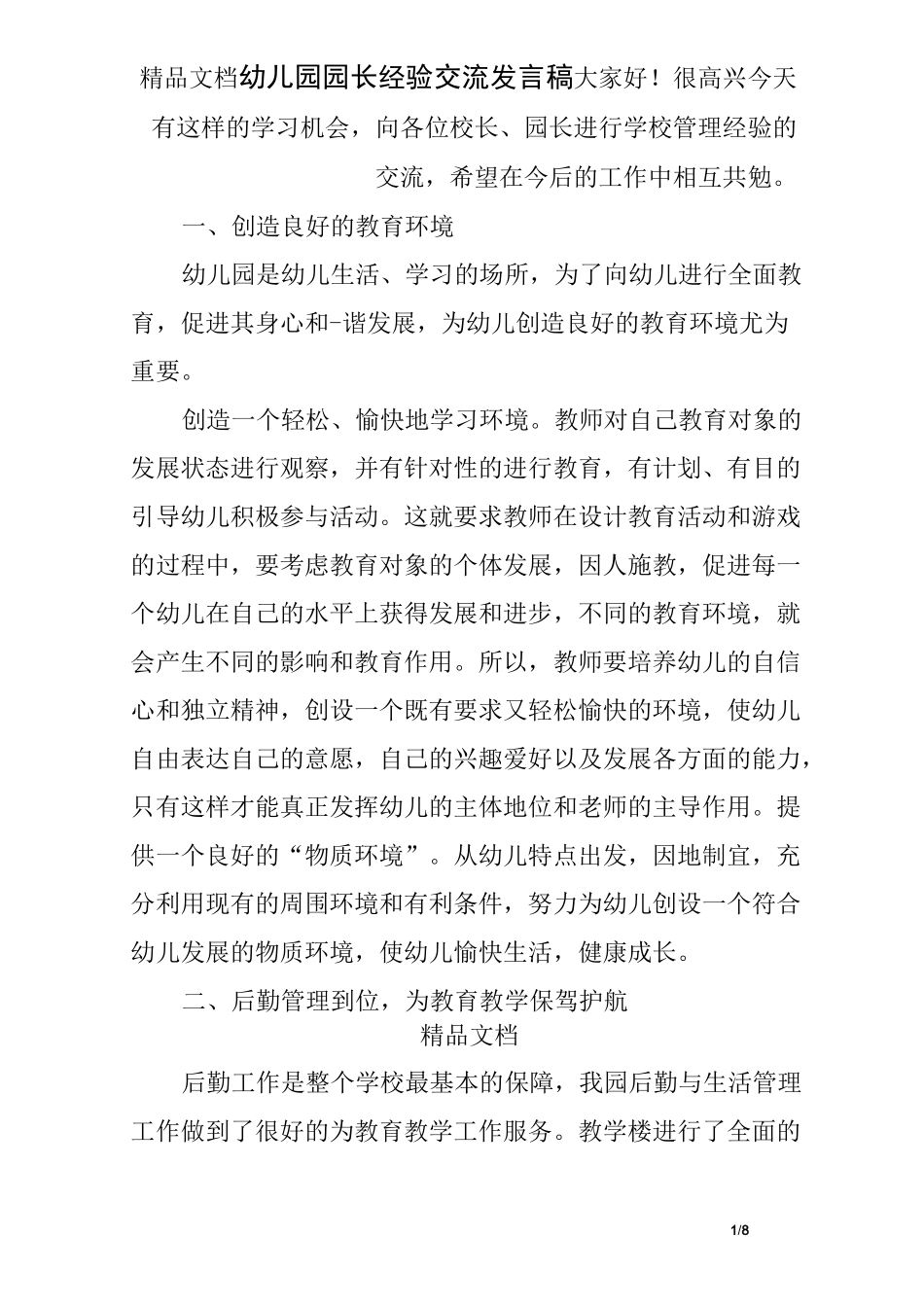 幼儿园园长经验交流发言稿_第1页