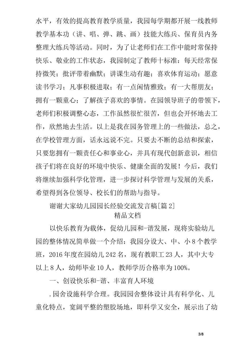 幼儿园园长经验交流发言稿_第3页