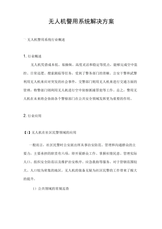 无人机警用解决方案