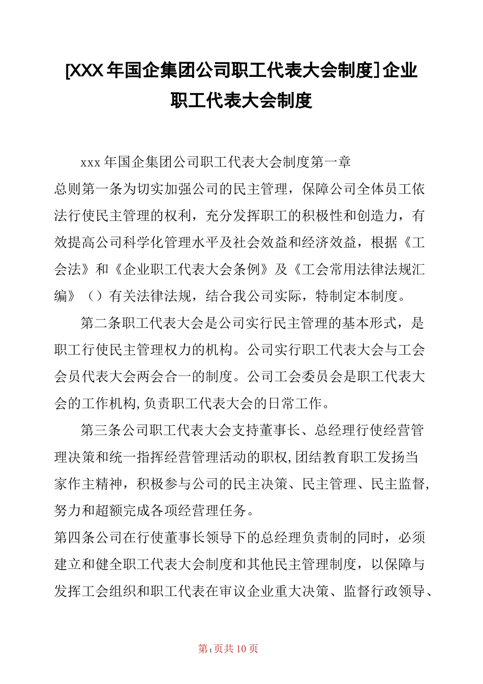 [xxx年国企集团公司职工代表大会制度] 企业职工代表大会制度_第1页