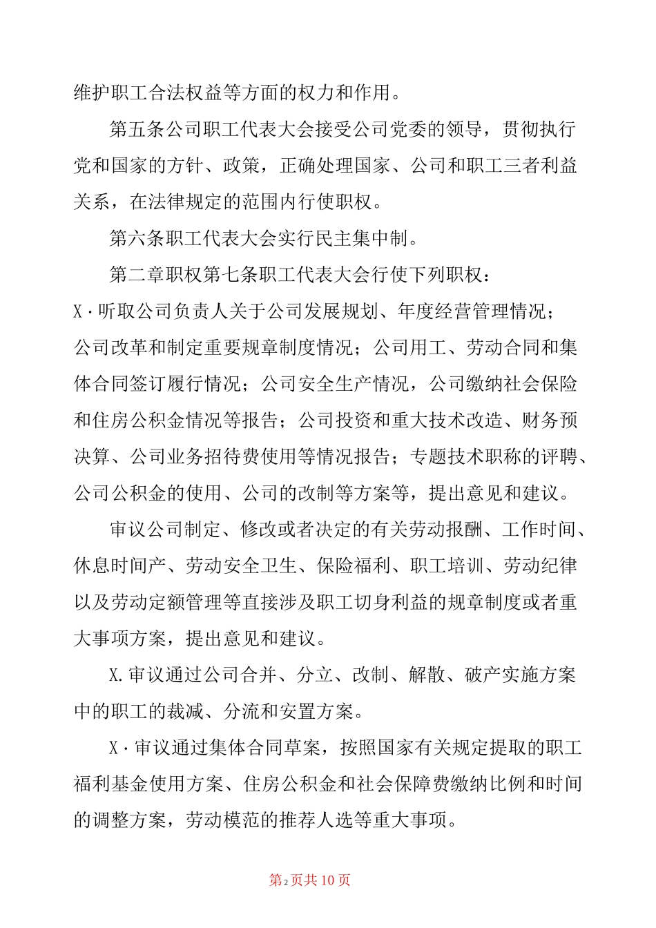 [xxx年国企集团公司职工代表大会制度] 企业职工代表大会制度_第2页