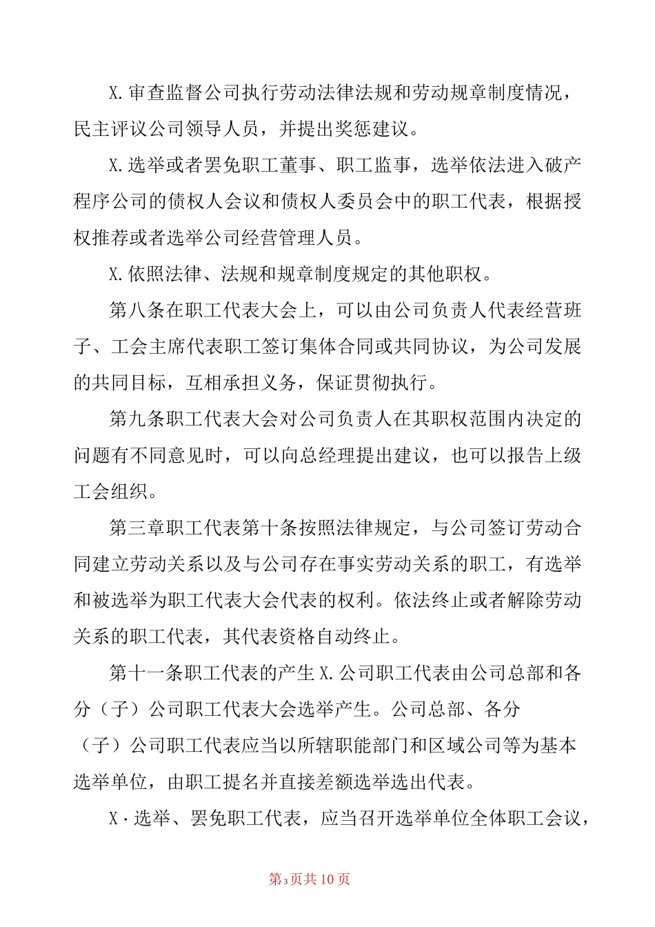 [xxx年国企集团公司职工代表大会制度] 企业职工代表大会制度_第3页