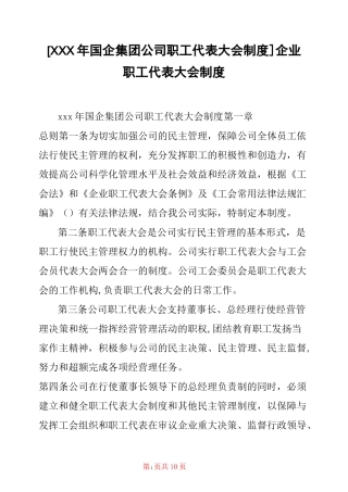 [xxx年国企集团公司职工代表大会制度] 企业职工代表大会制度