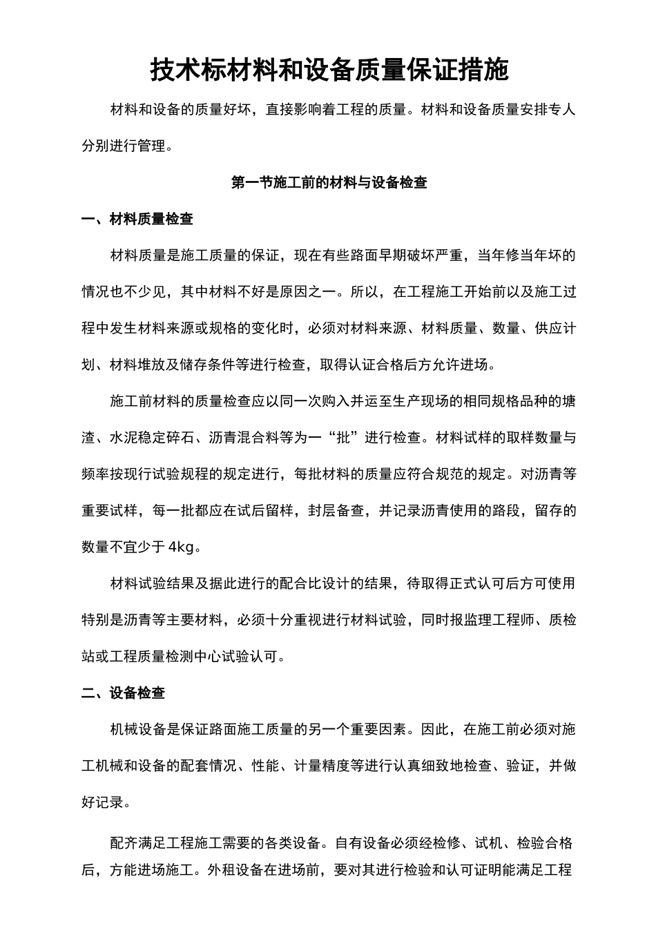 技术标材料和设备质量保证措施_第1页