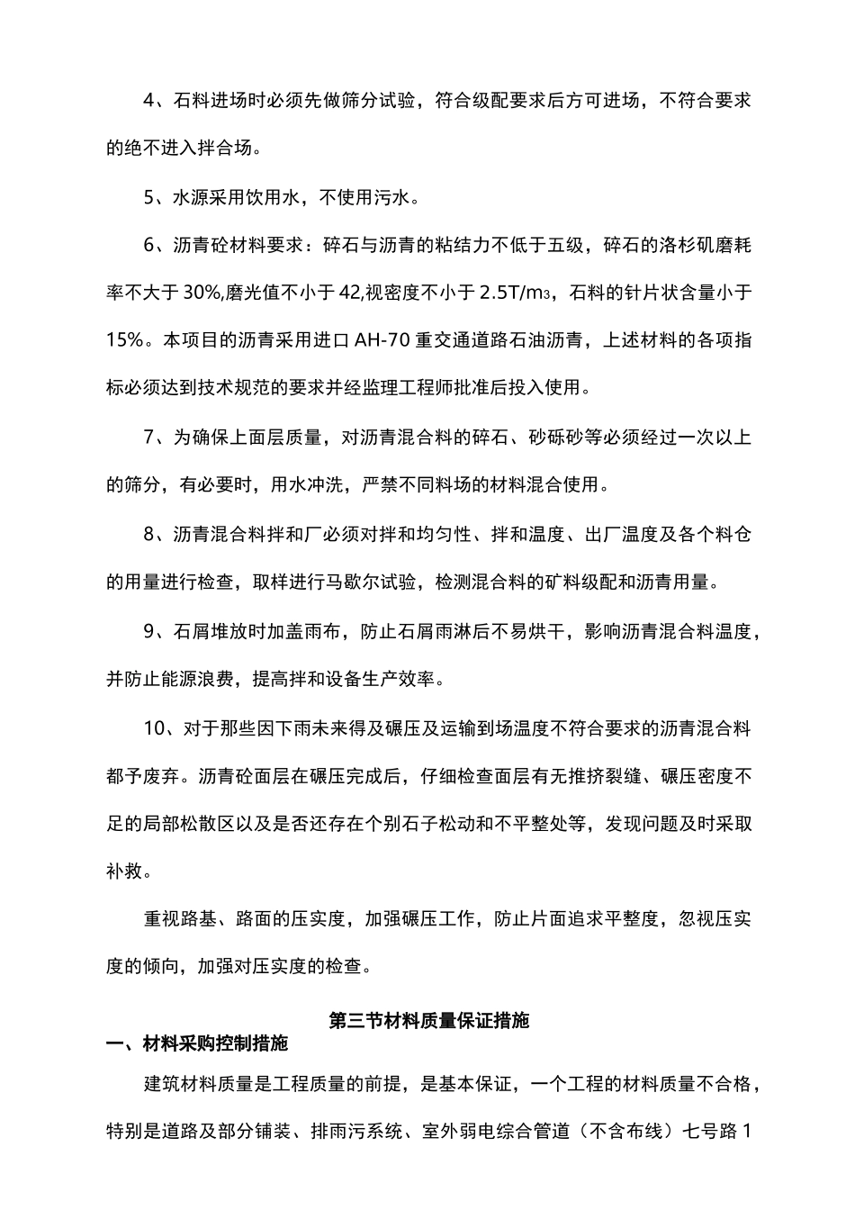 技术标材料和设备质量保证措施_第3页