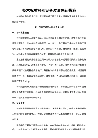 技术标材料和设备质量保证措施