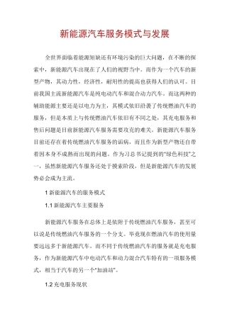 新能源汽车服务模式与发展