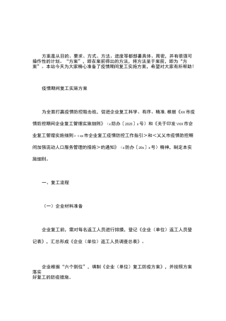 疫情期间复工实施方案