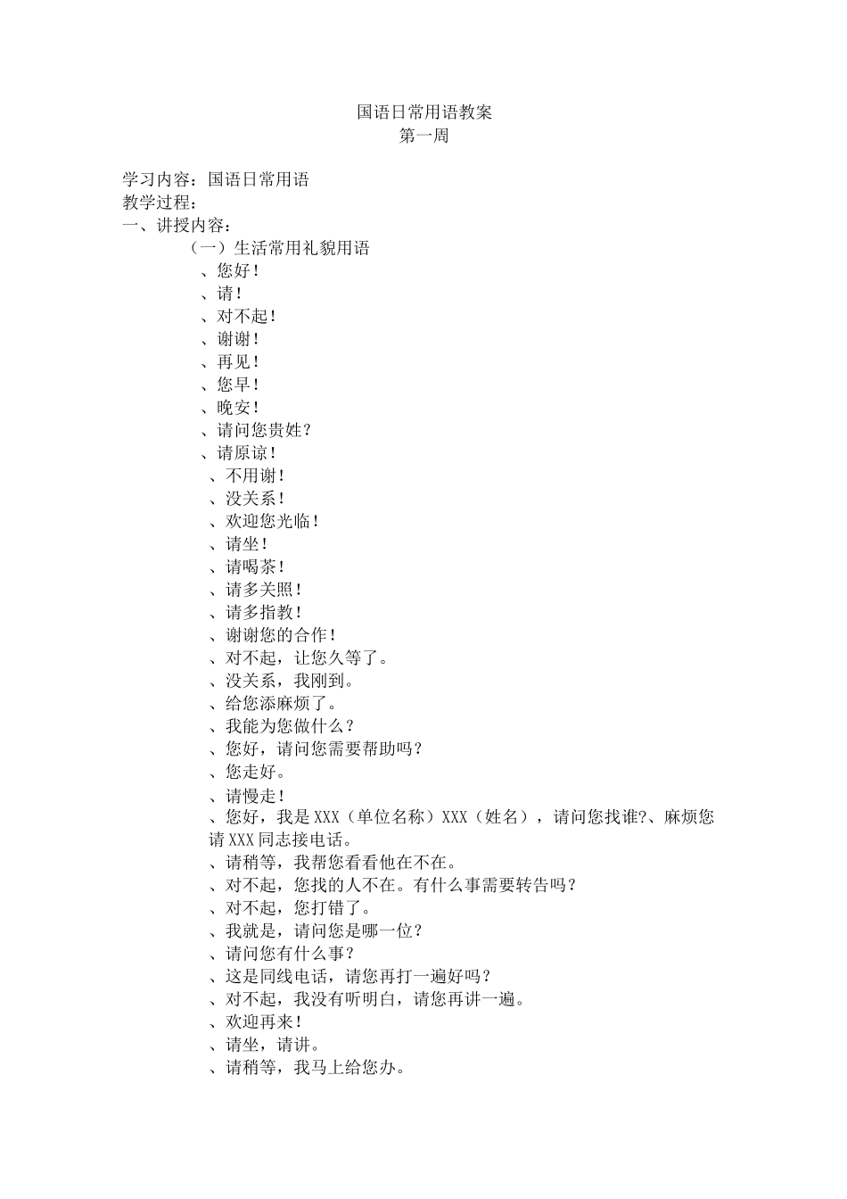 国语日常用语教案第一--十六周_第1页