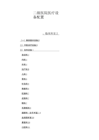 二级医院医疗设备配置