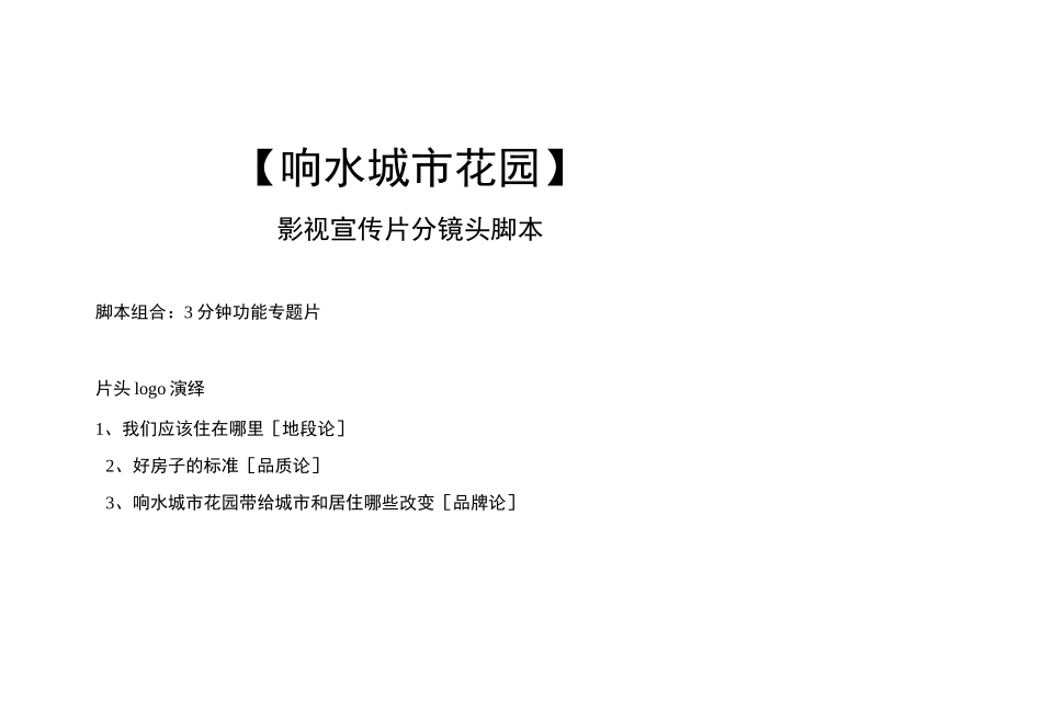 建筑漫游 影视宣传片分镜头脚本_第1页