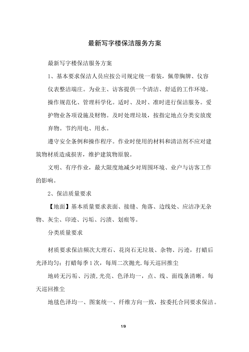 写字楼保洁服务方案_第1页
