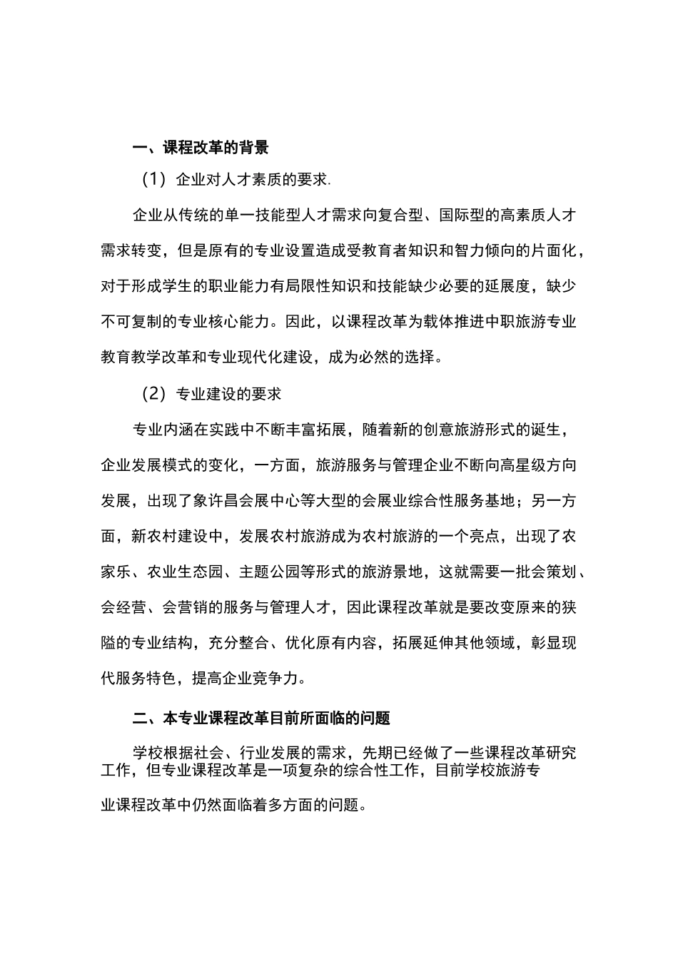 中职教育旅游服务与管理专业课程改革方案_第1页