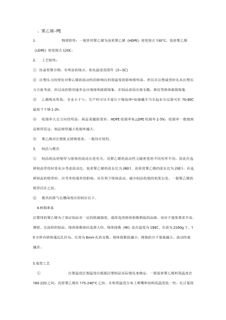 常用塑料的注塑工艺