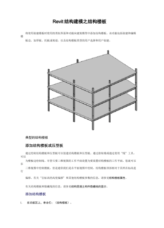 Revit结构建模之结构楼板