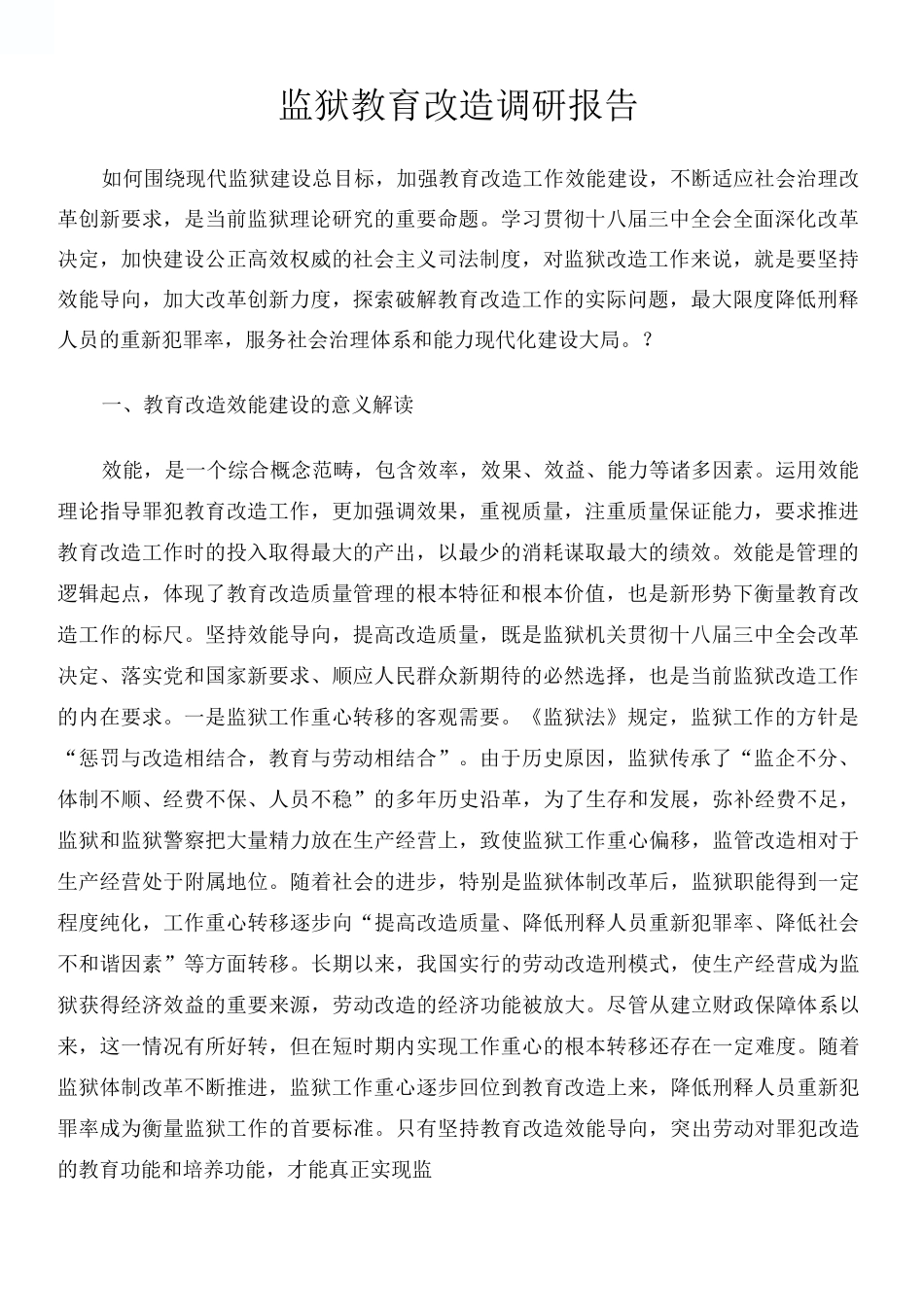 监狱教育改造调研报告_第2页