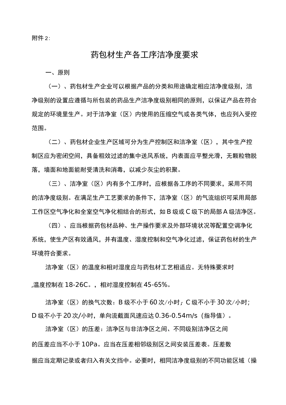 药包材生产各工序洁净度要求_第1页