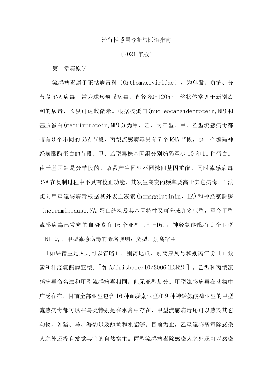 流行性感冒诊断与治疗指南_第2页