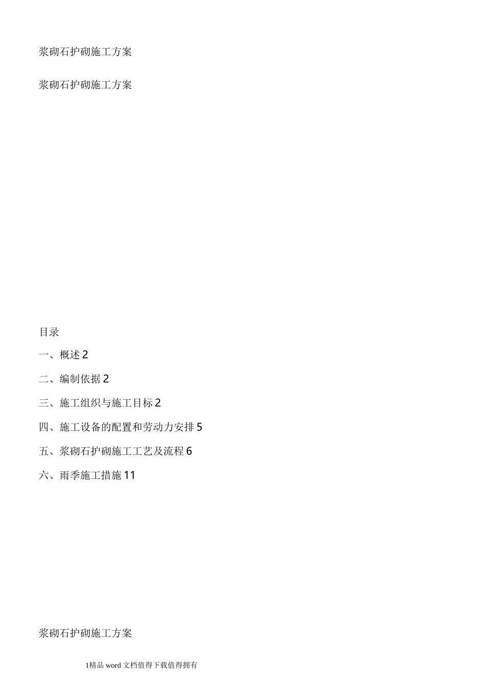 浆砌石护砌施工方案_第1页