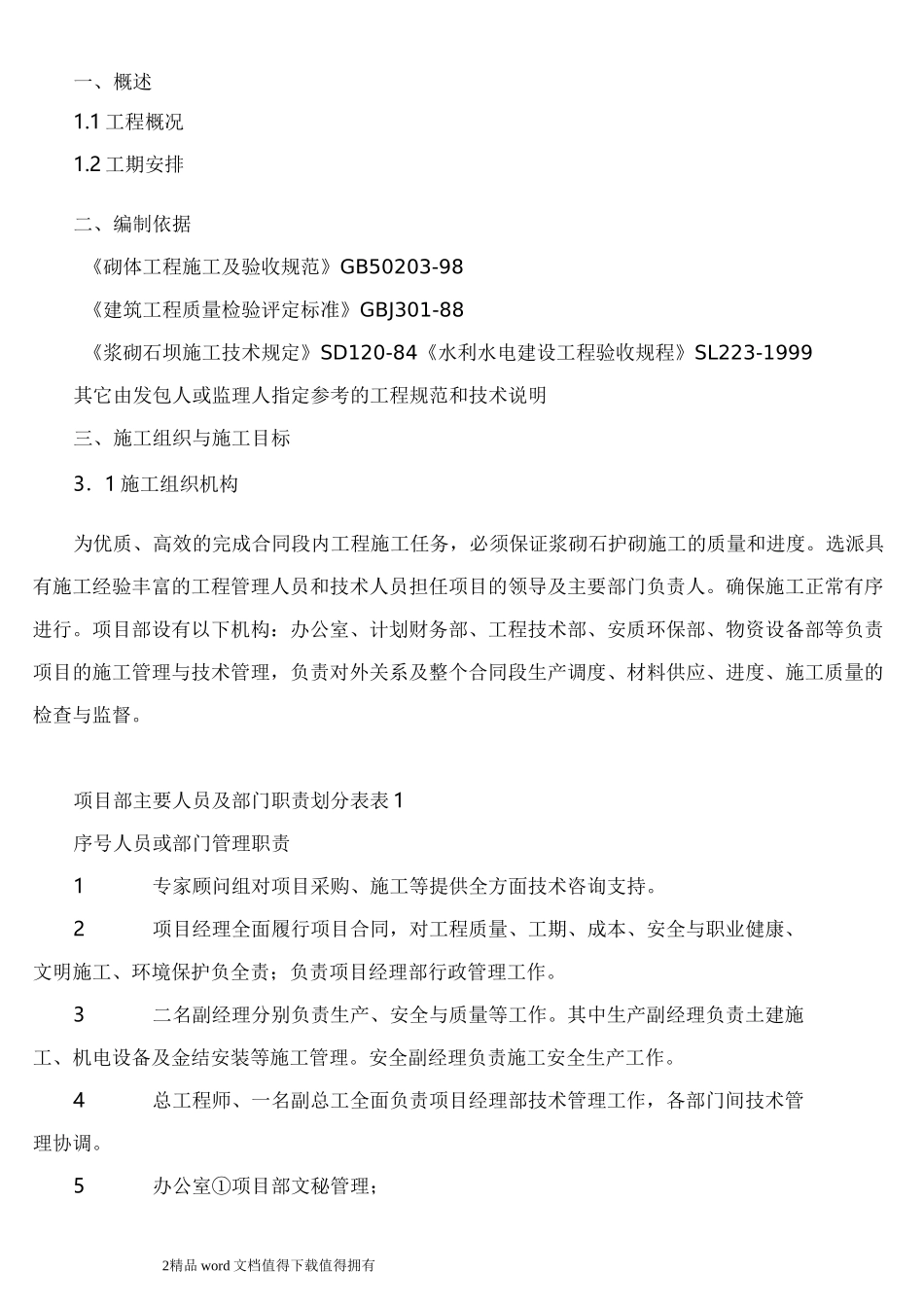 浆砌石护砌施工方案_第2页