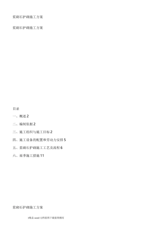 浆砌石护砌施工方案