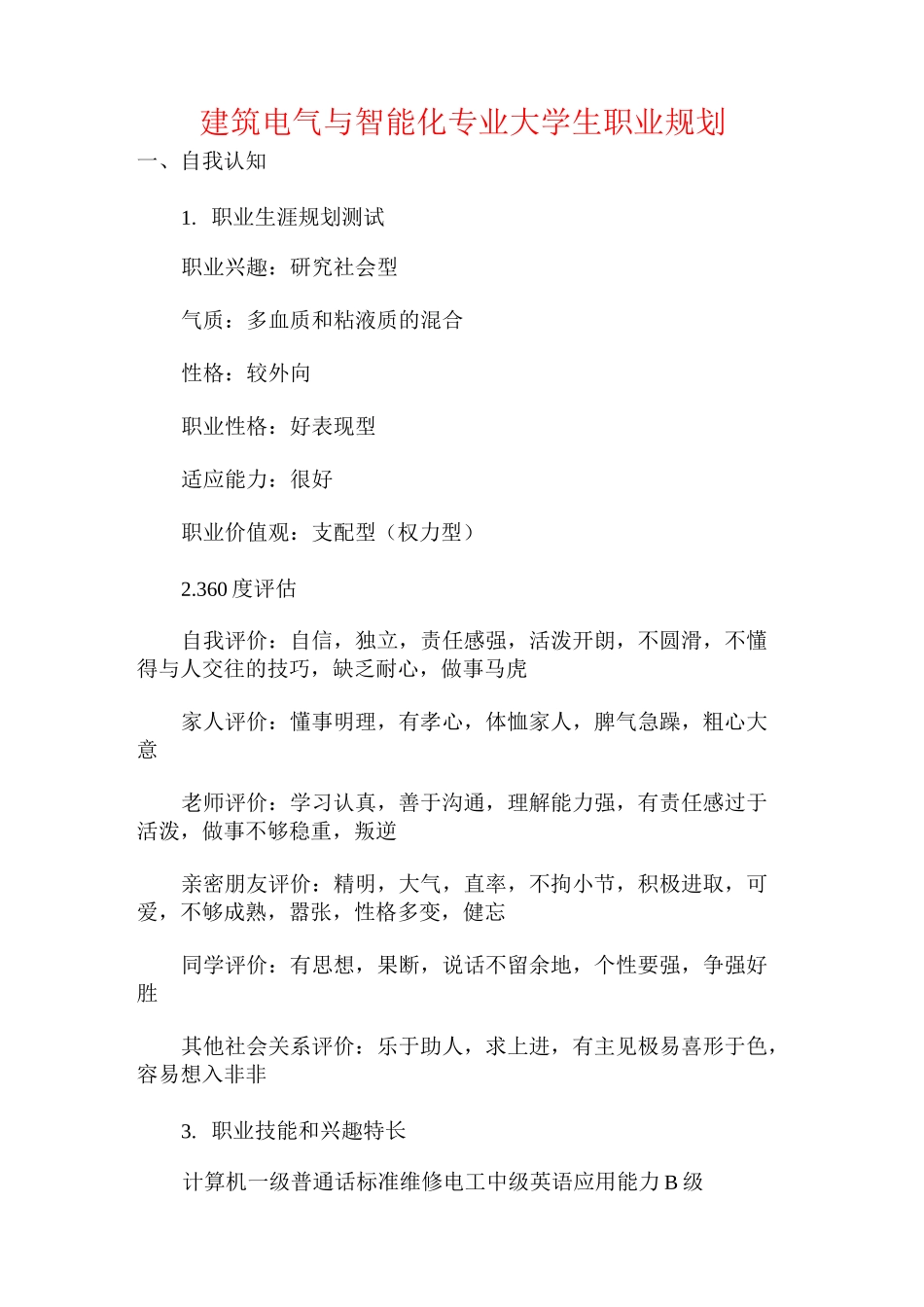 建筑电气与智能化专业大学生职业规划_第1页