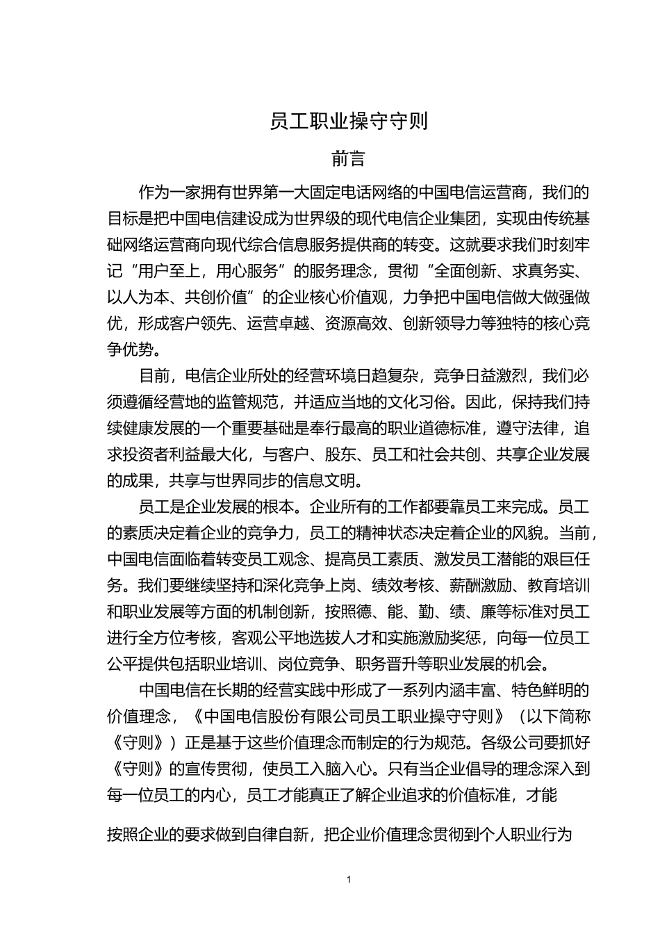 职业操守守则_第1页